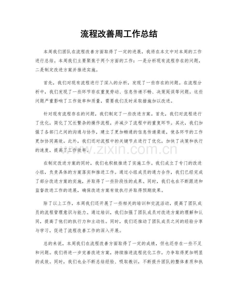 流程改善周工作总结.docx_第1页