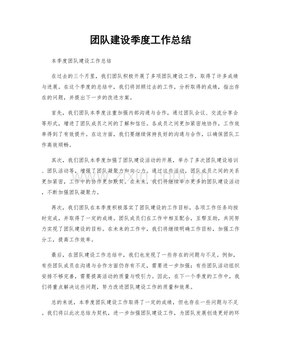 团队建设季度工作总结.docx_第1页