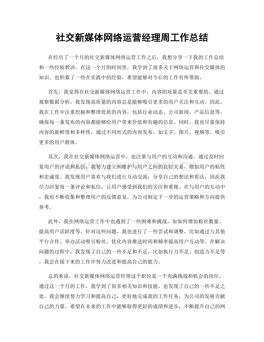 社交新媒体网络运营经理周工作总结.docx_第1页