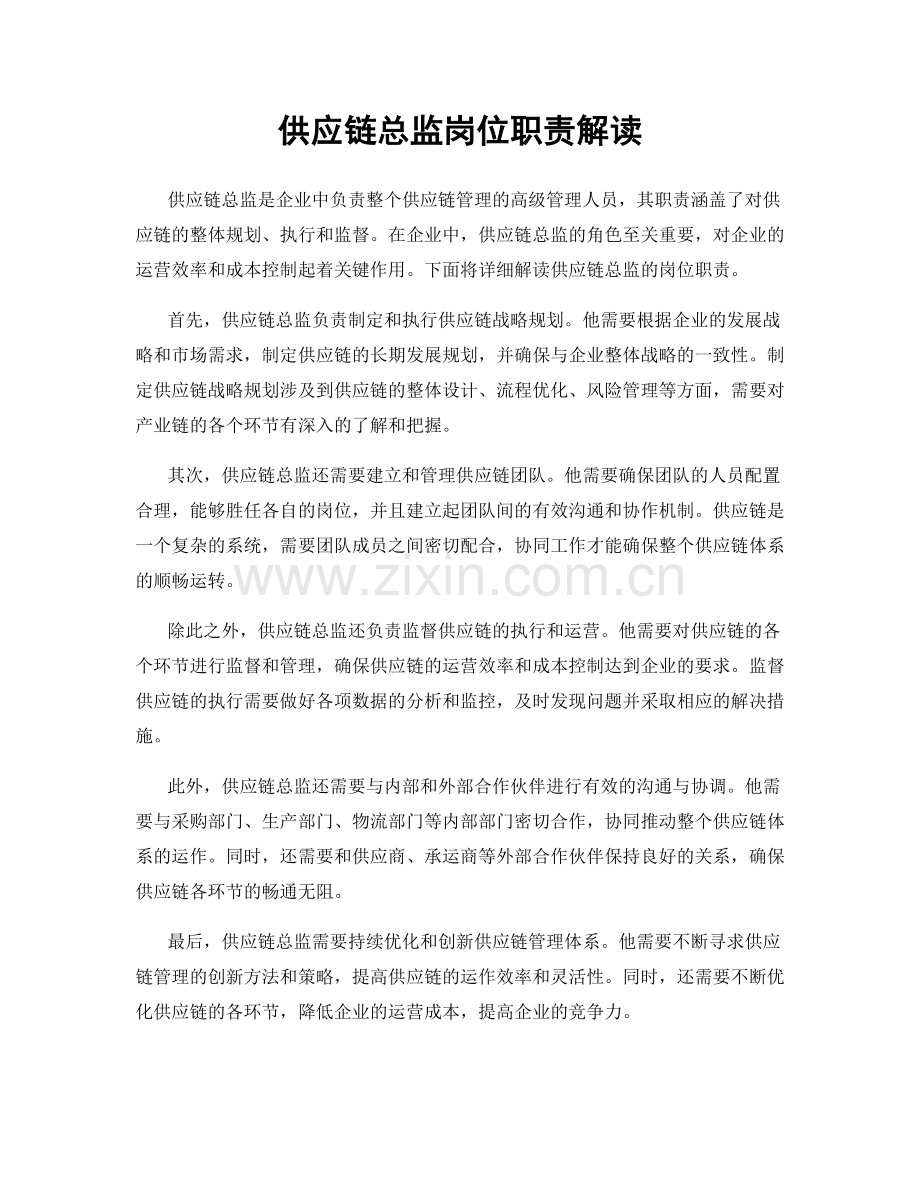 供应链总监岗位职责解读.docx_第1页