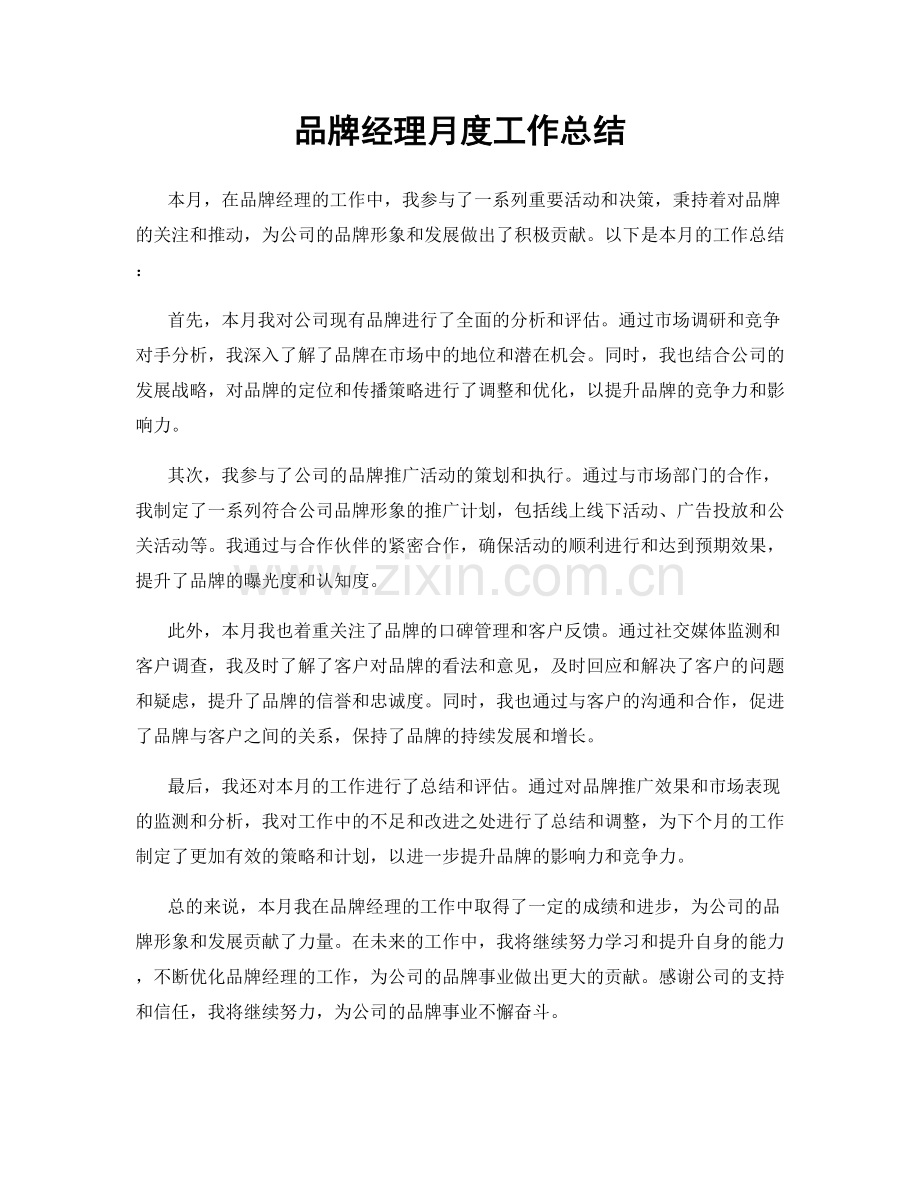 品牌经理月度工作总结.docx_第1页