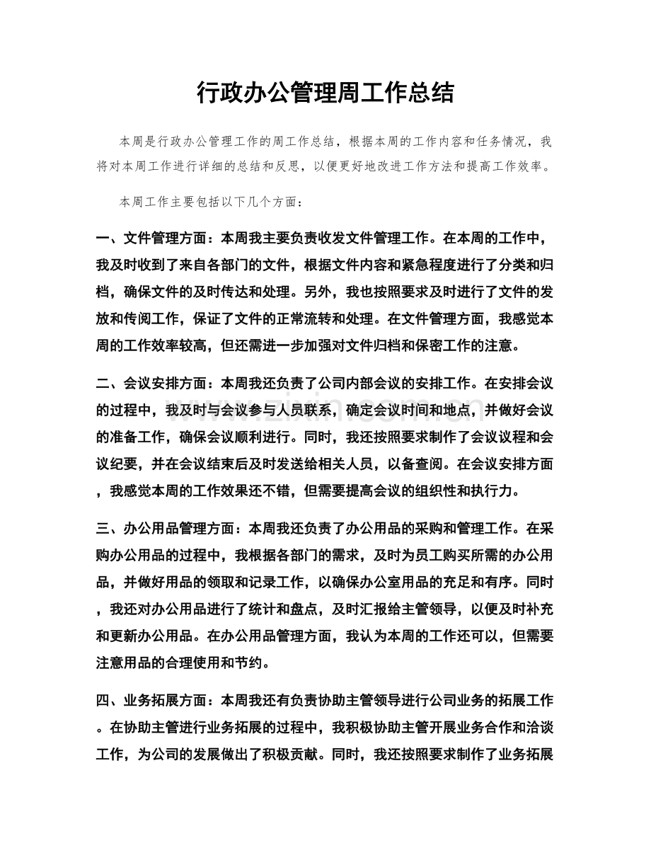 行政办公管理周工作总结.docx_第1页