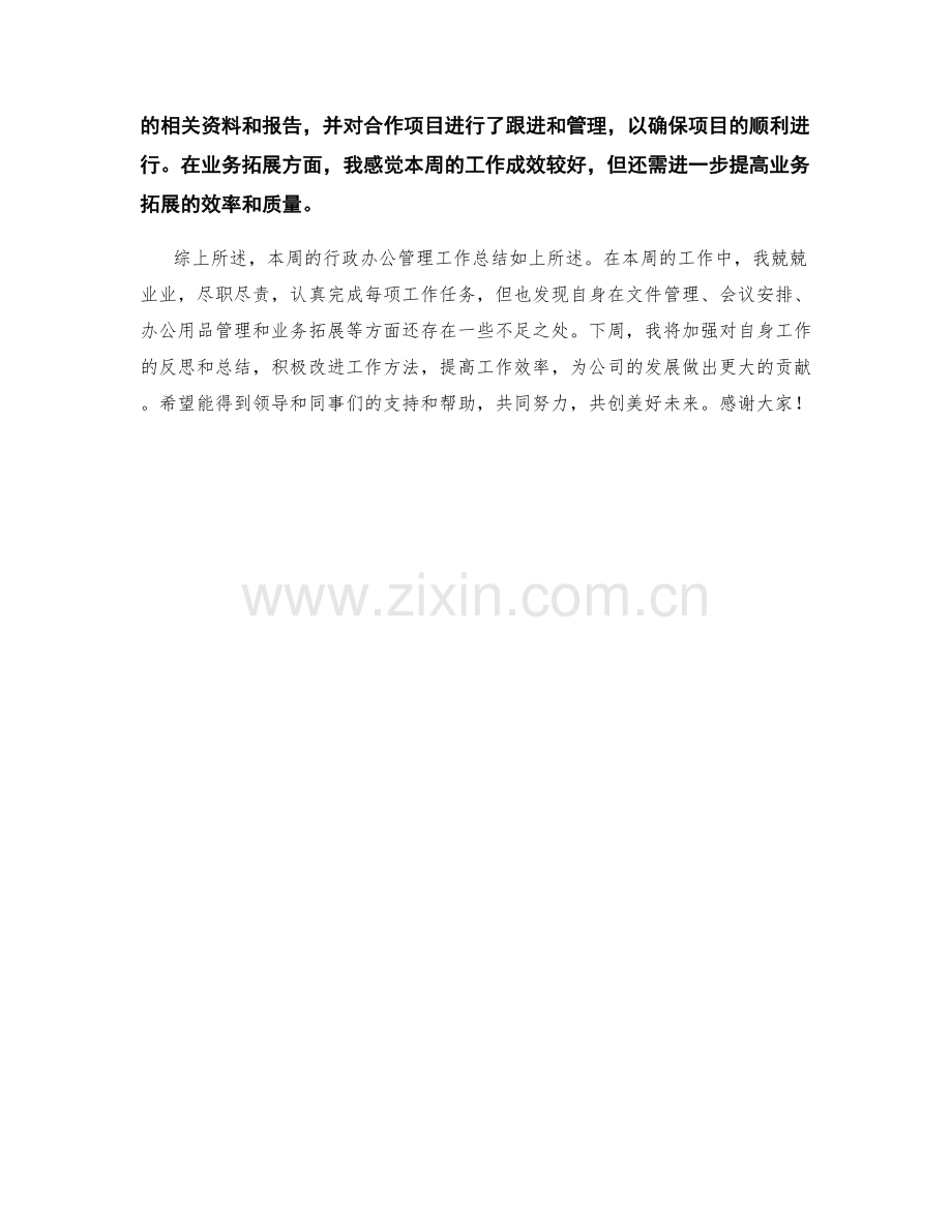 行政办公管理周工作总结.docx_第2页