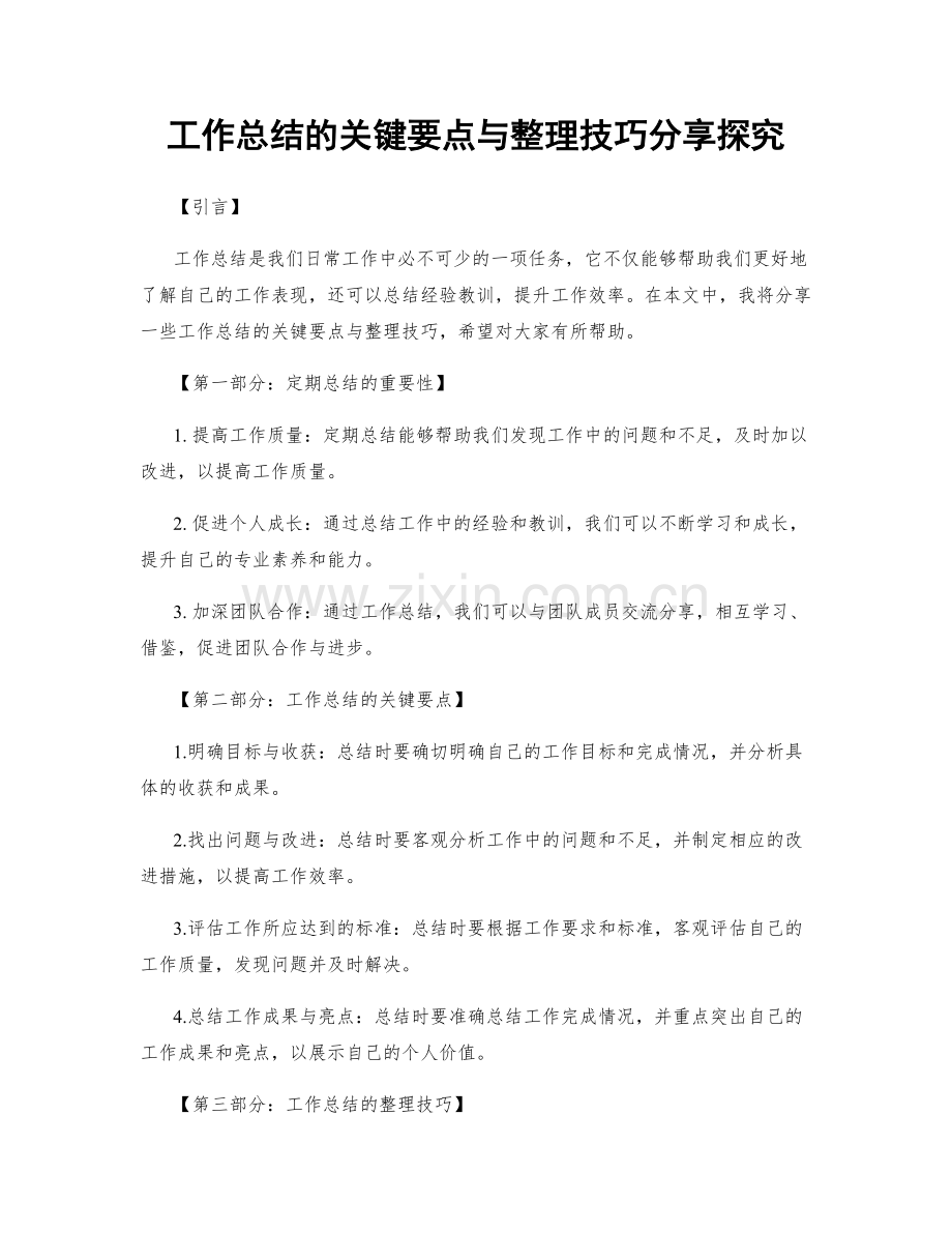 工作总结的关键要点与整理技巧分享探究.docx_第1页