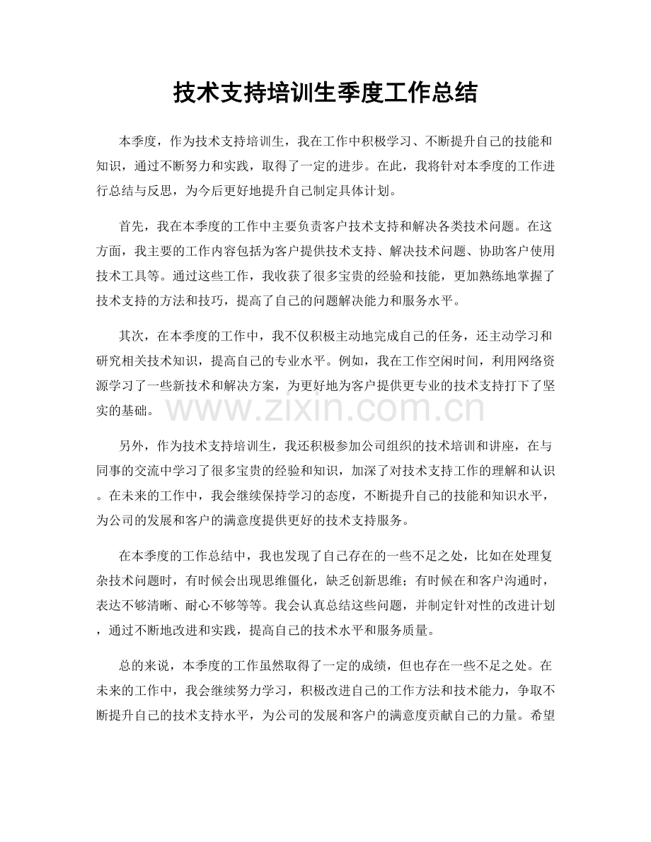 技术支持培训生季度工作总结.docx_第1页