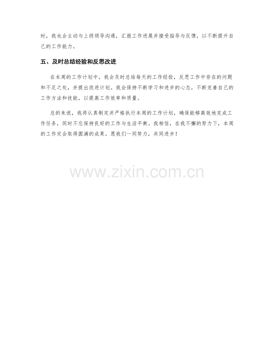 营运经理周工作计划.docx_第2页