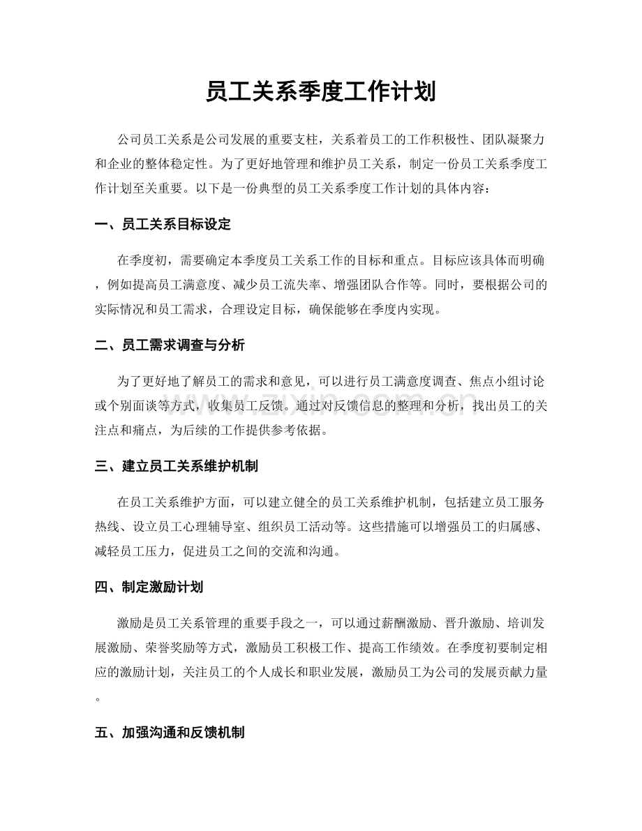 员工关系季度工作计划.docx_第1页