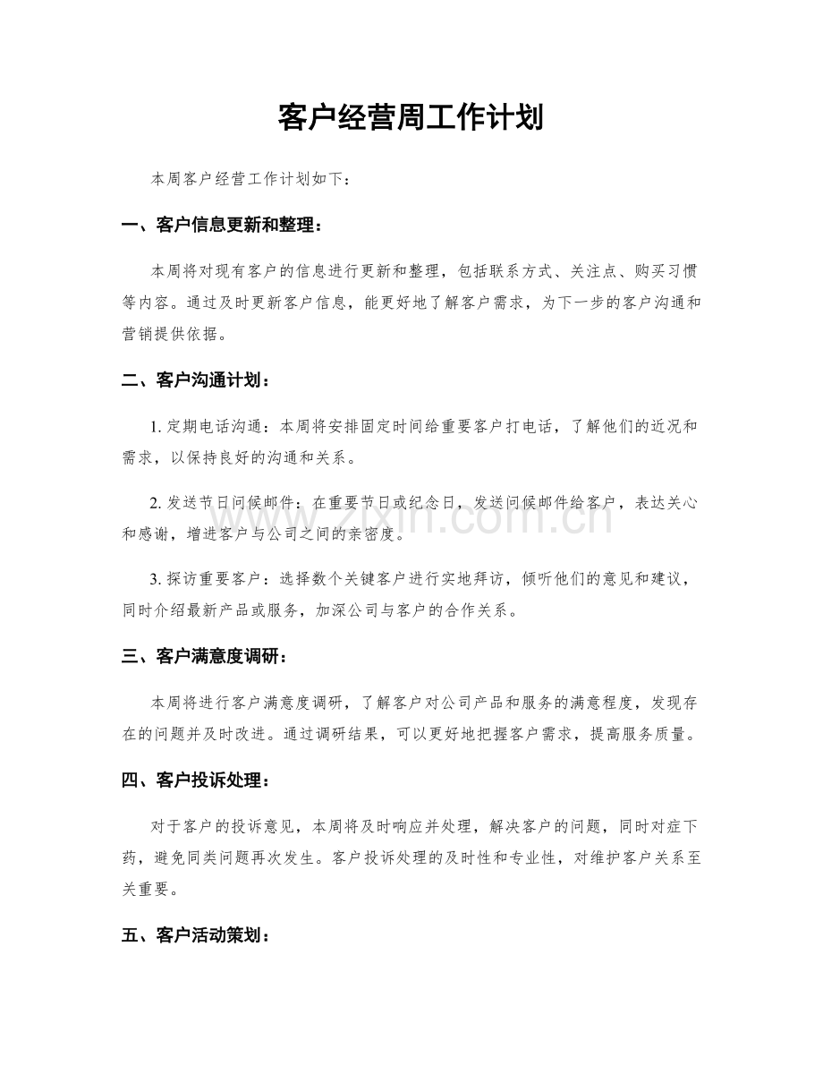 客户经营周工作计划.docx_第1页