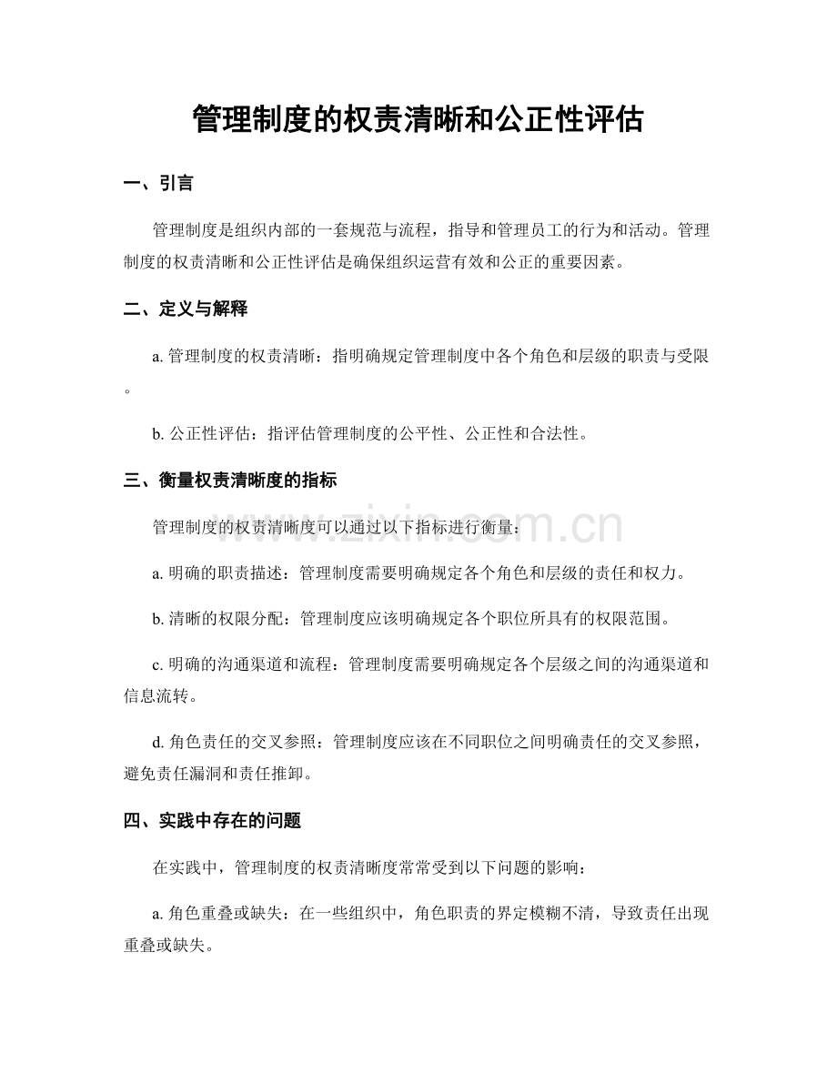 管理制度的权责清晰和公正性评估.docx_第1页