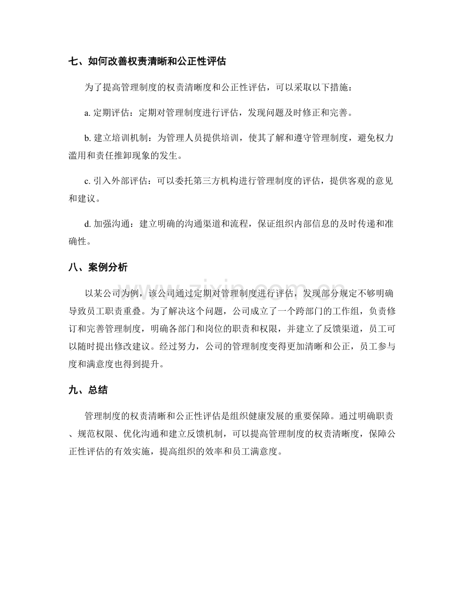 管理制度的权责清晰和公正性评估.docx_第3页