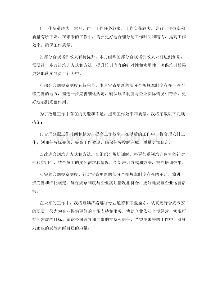 企业合规专家月度工作总结.docx_第2页