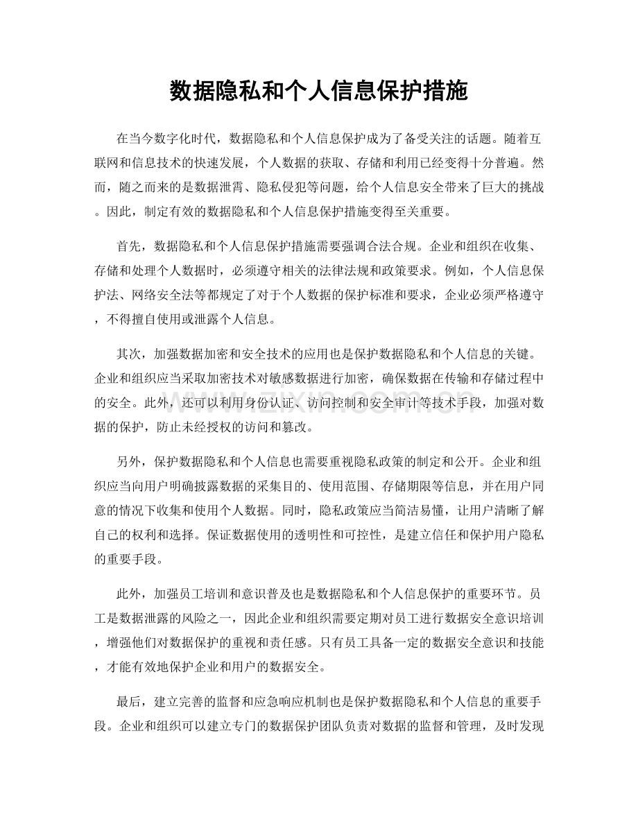 数据隐私和个人信息保护措施.docx_第1页