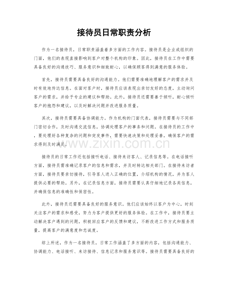 接待员日常职责分析.docx_第1页