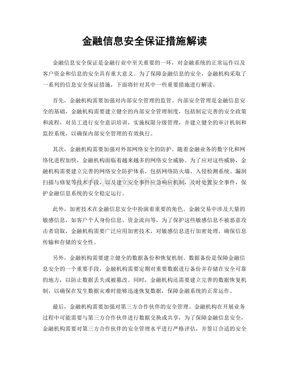 金融信息安全保证措施解读.docx_第1页