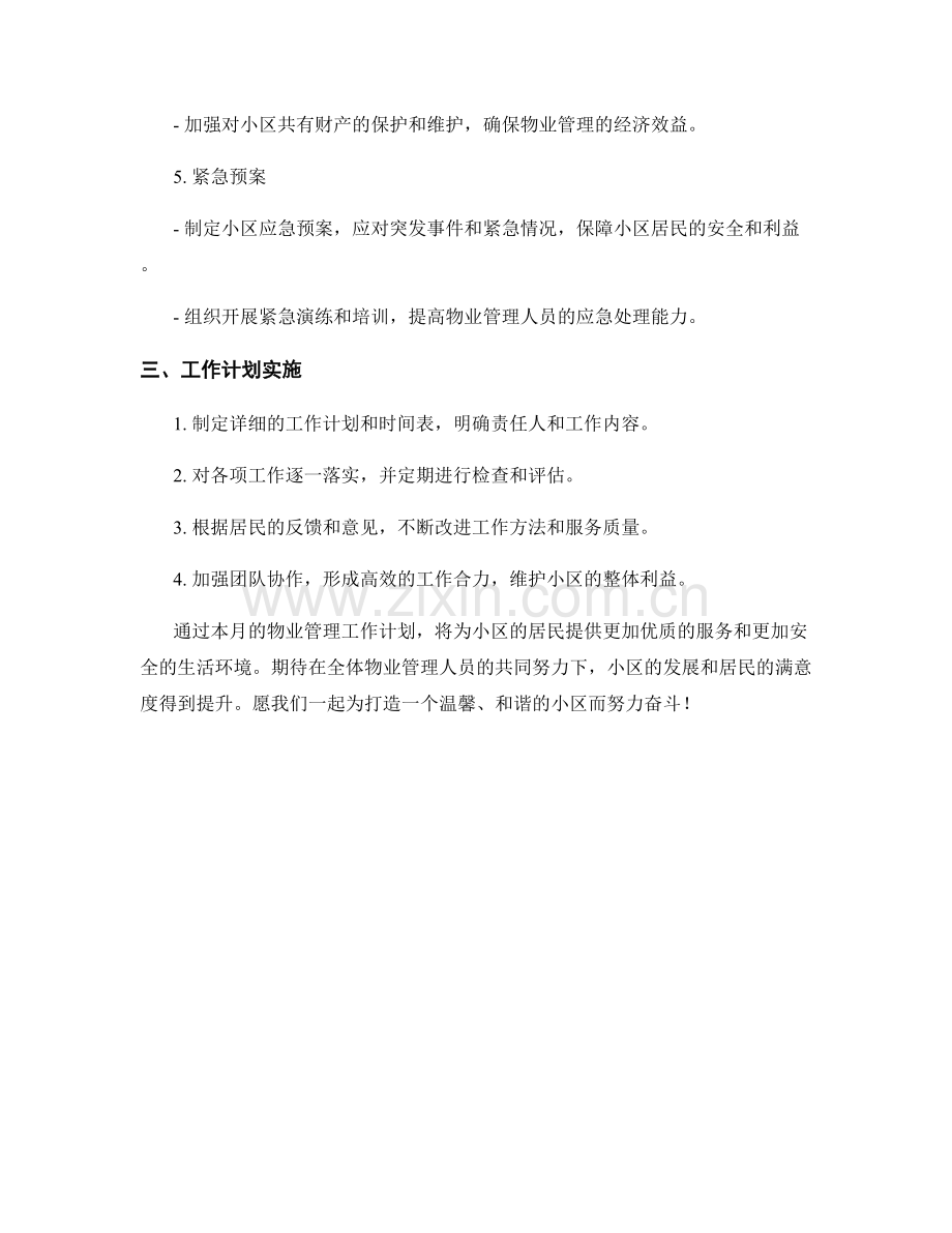 物业管理月度工作计划.docx_第2页