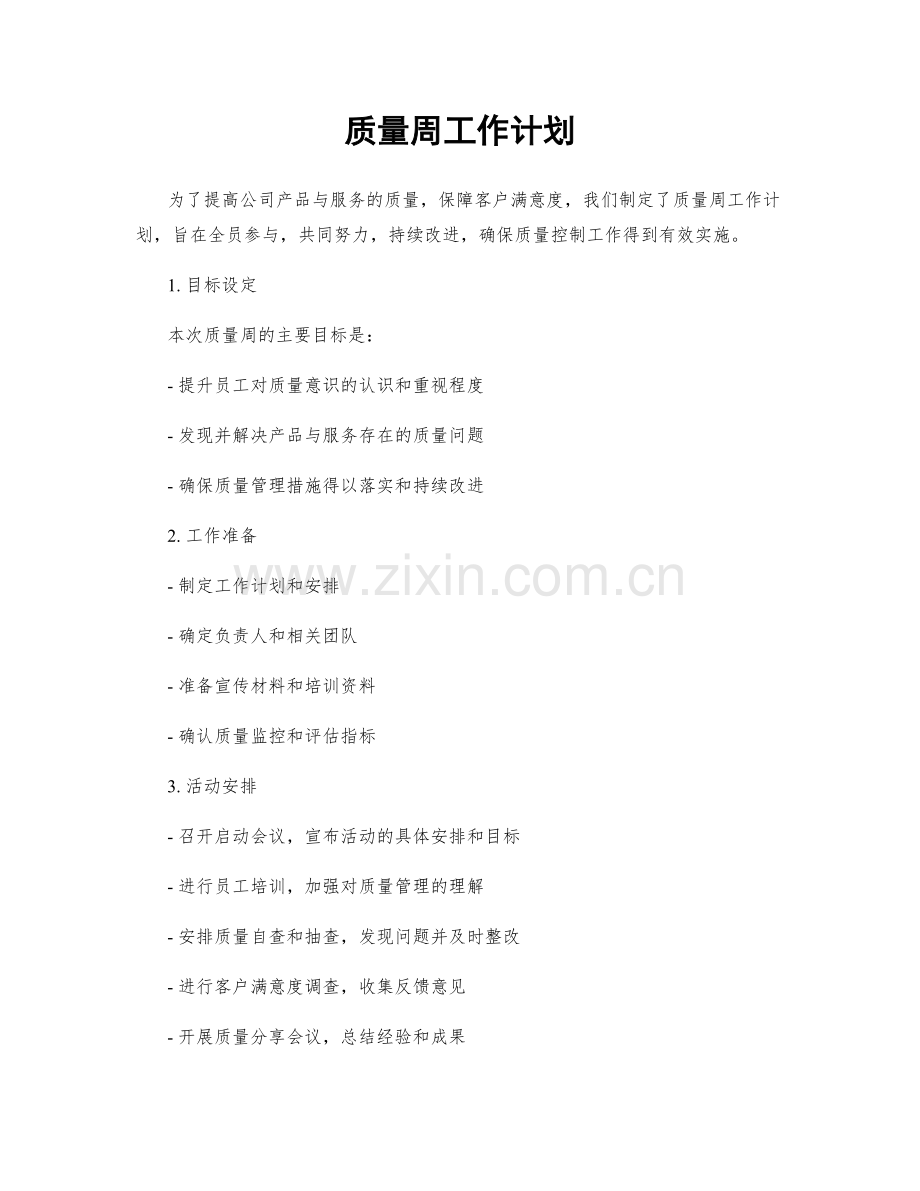 质量周工作计划.docx_第1页