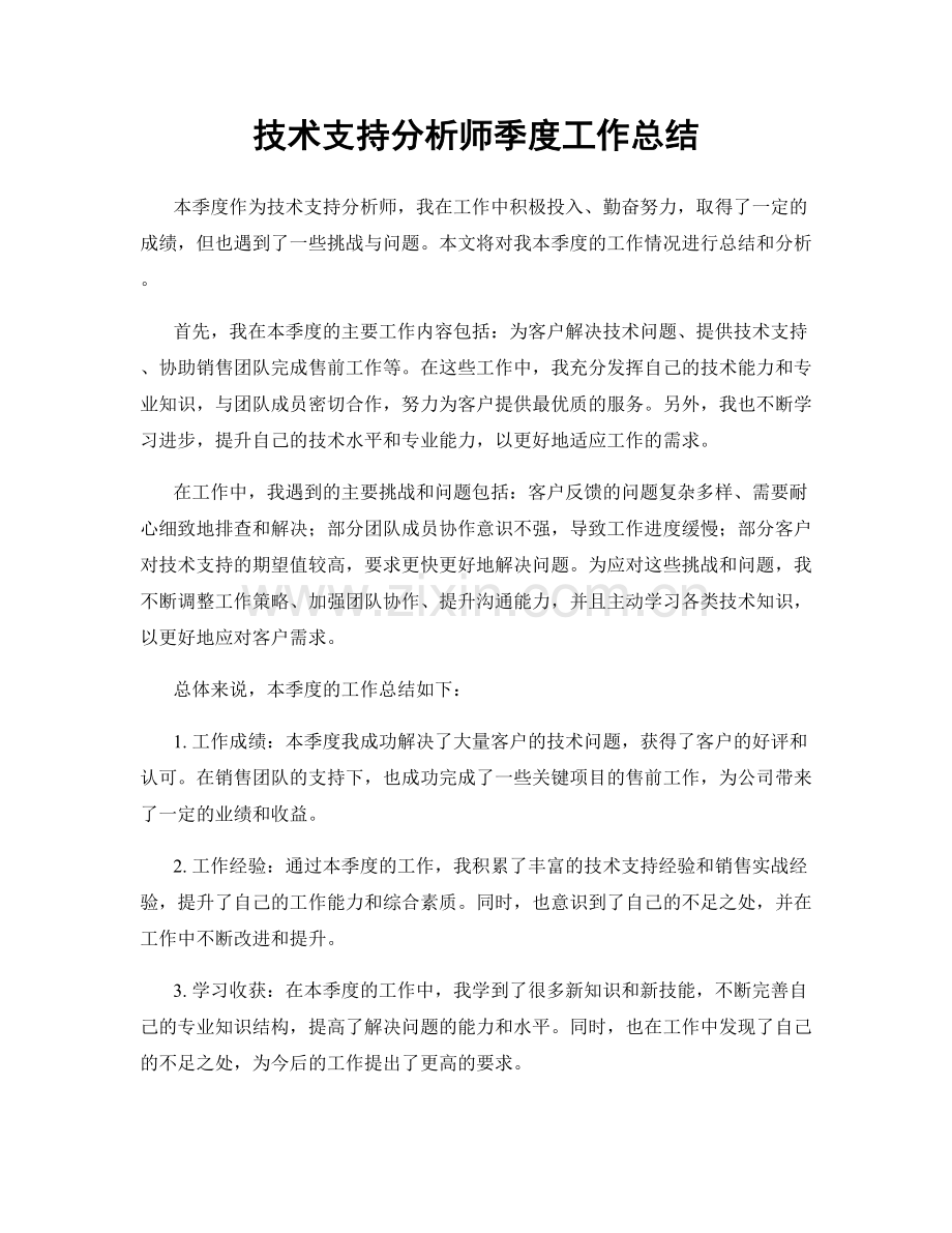 技术支持分析师季度工作总结.docx_第1页