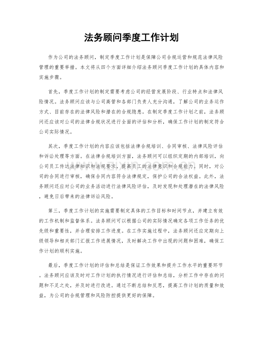 法务顾问季度工作计划.docx_第1页