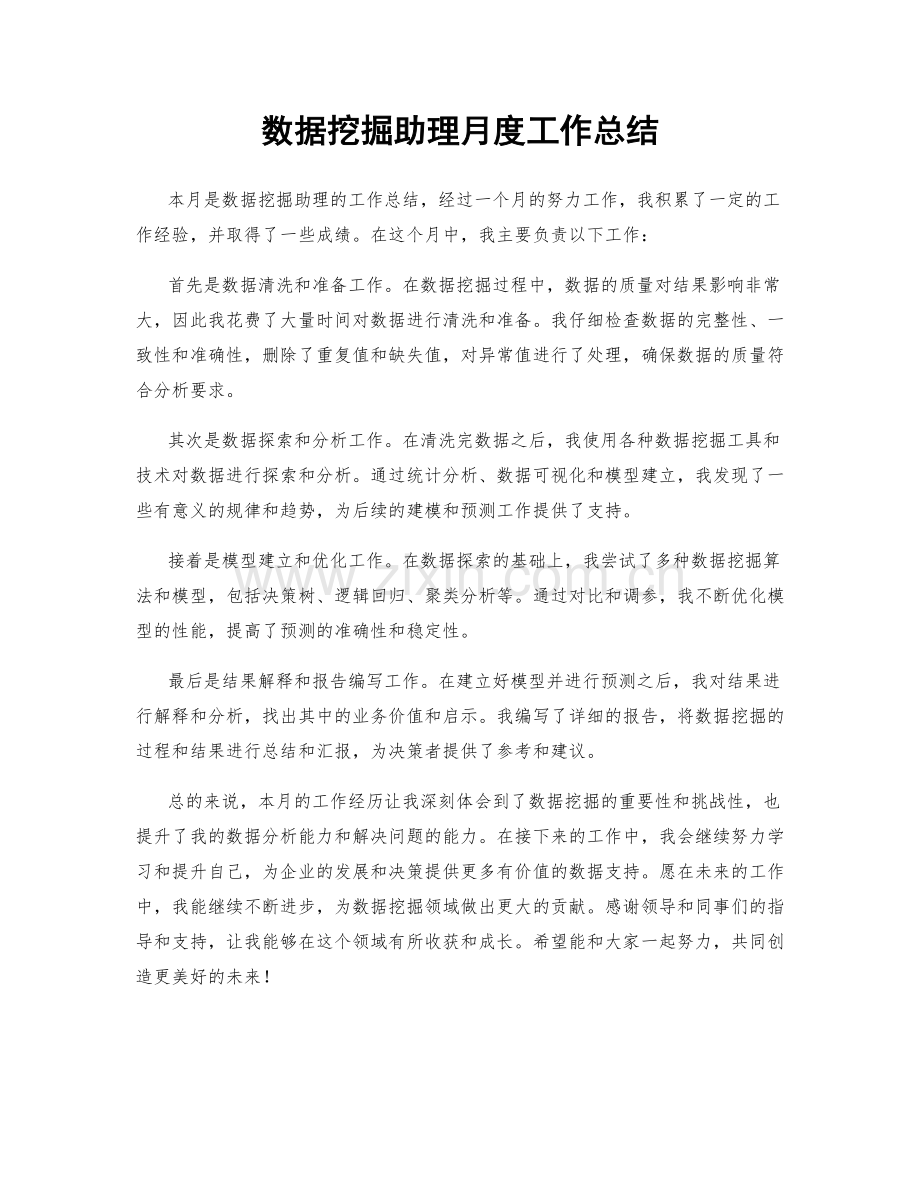 数据挖掘助理月度工作总结.docx_第1页