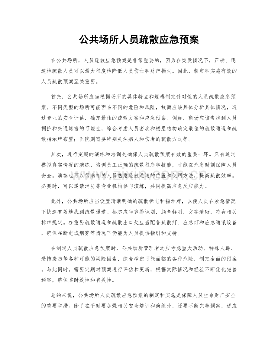 公共场所人员疏散应急预案.docx_第1页