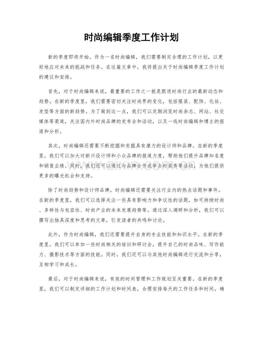 时尚编辑季度工作计划.docx_第1页