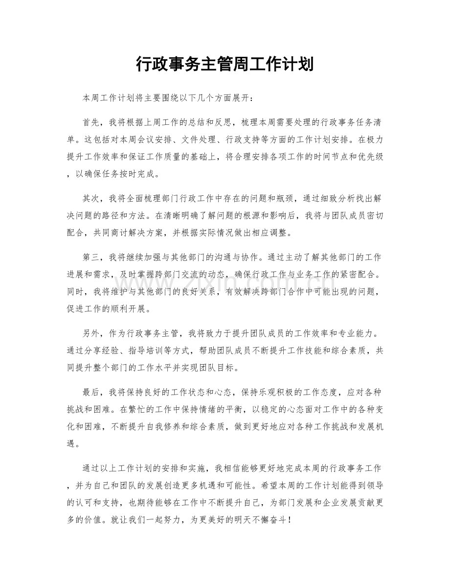 行政事务主管周工作计划.docx_第1页