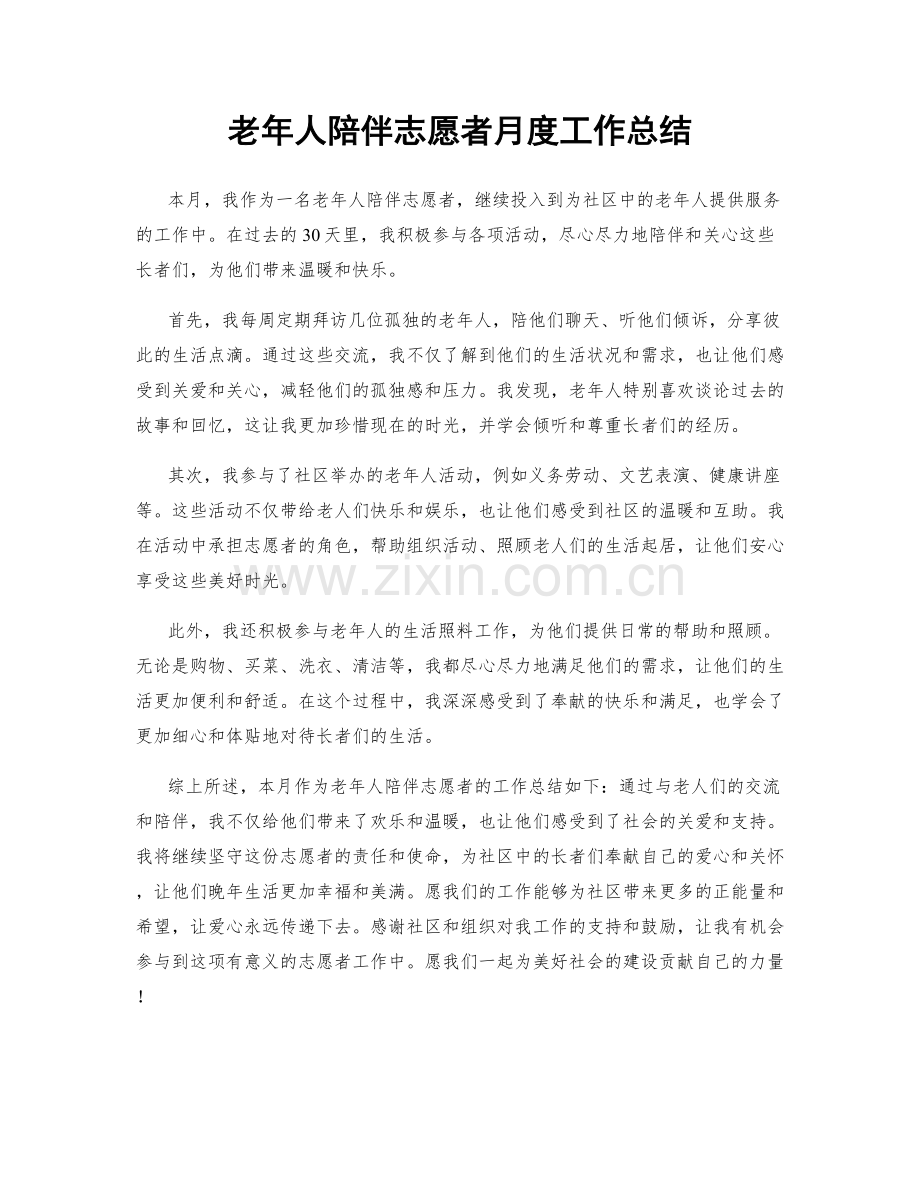 老年人陪伴志愿者月度工作总结.docx_第1页