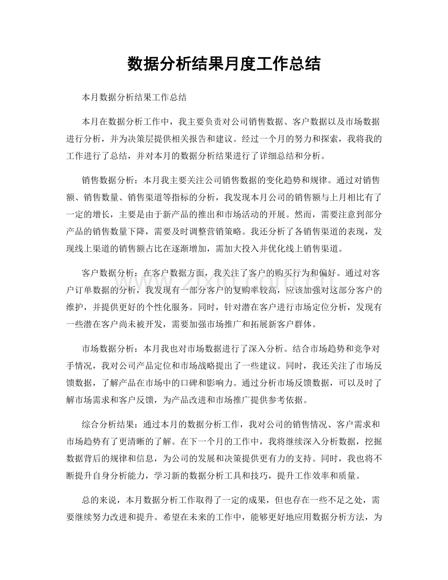 数据分析结果月度工作总结.docx_第1页