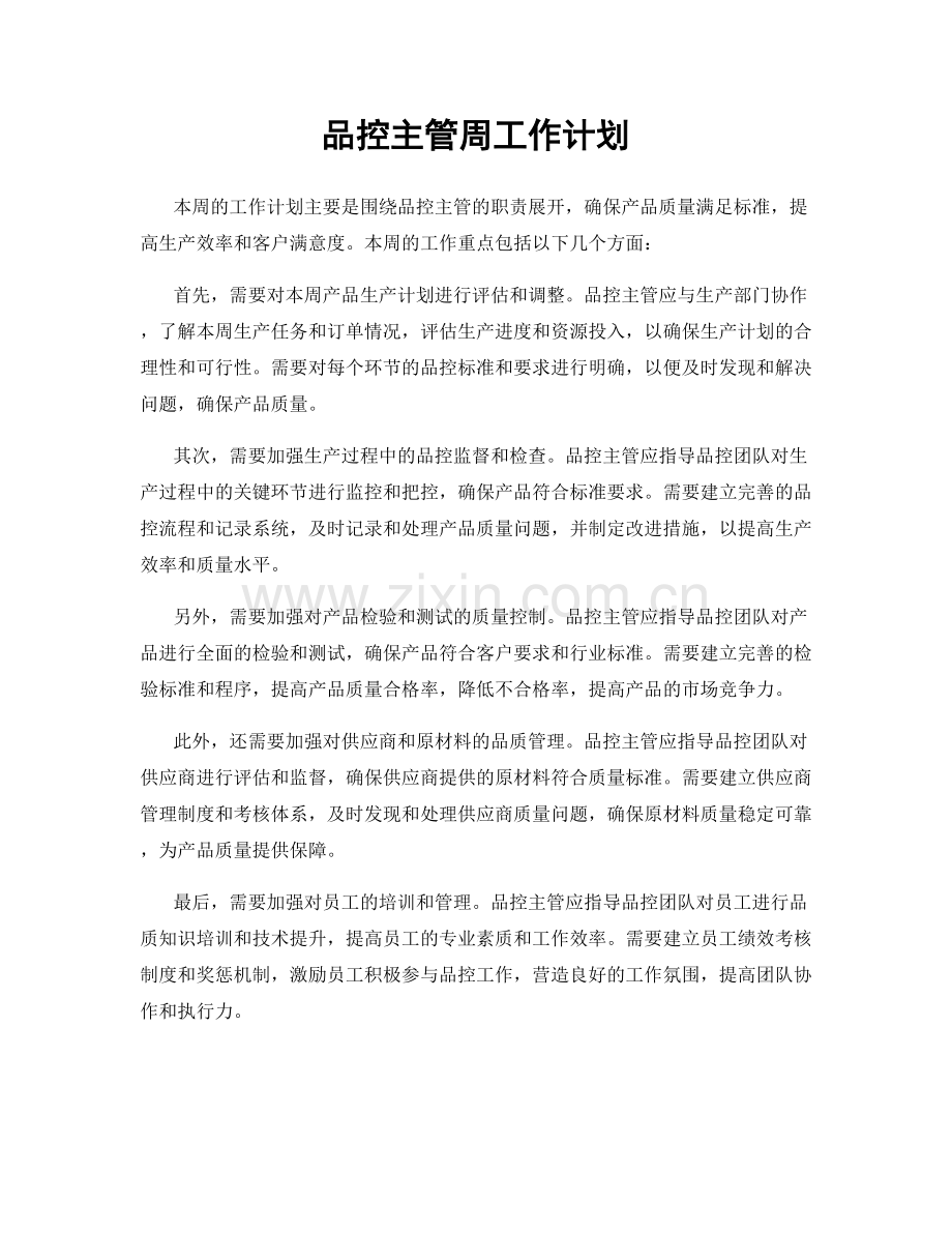 品控主管周工作计划.docx_第1页