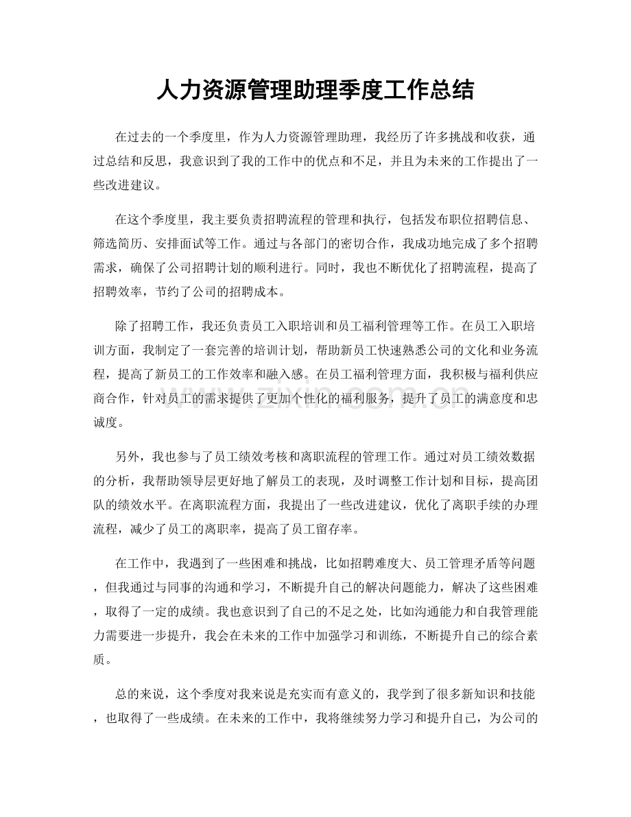 人力资源管理助理季度工作总结.docx_第1页