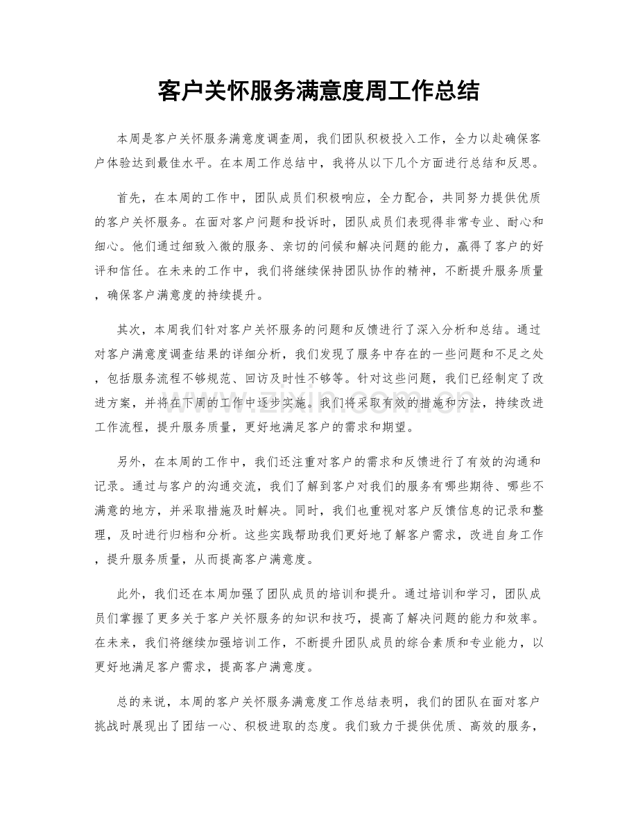 客户关怀服务满意度周工作总结.docx_第1页