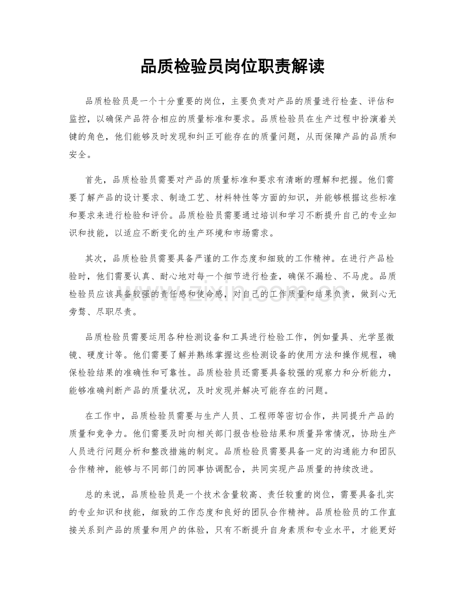 品质检验员岗位职责解读.docx_第1页