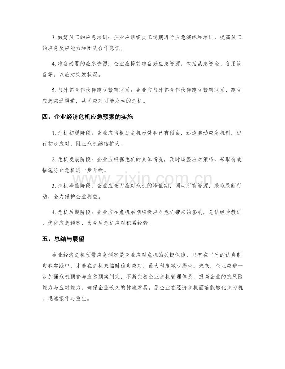 企业经济危机预警应急预案.docx_第2页