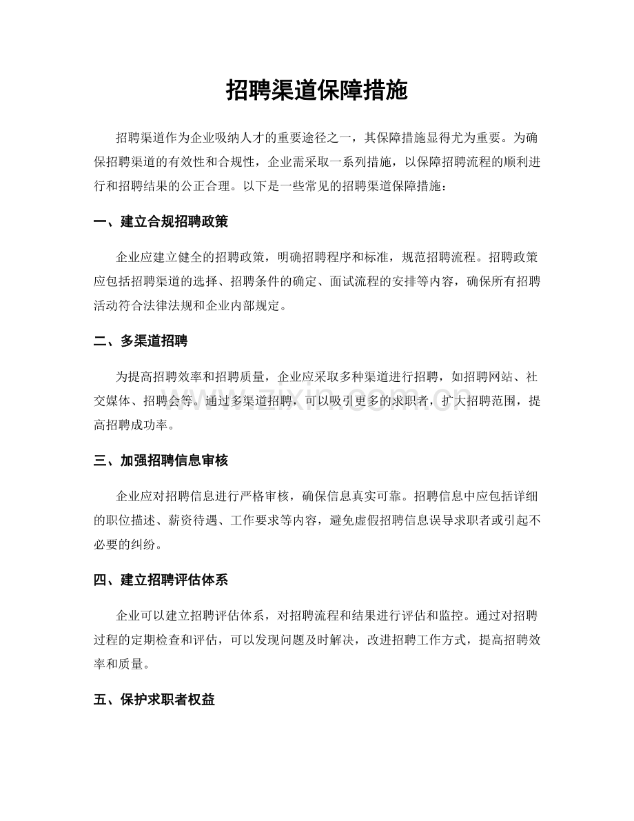 招聘渠道保障措施.docx_第1页