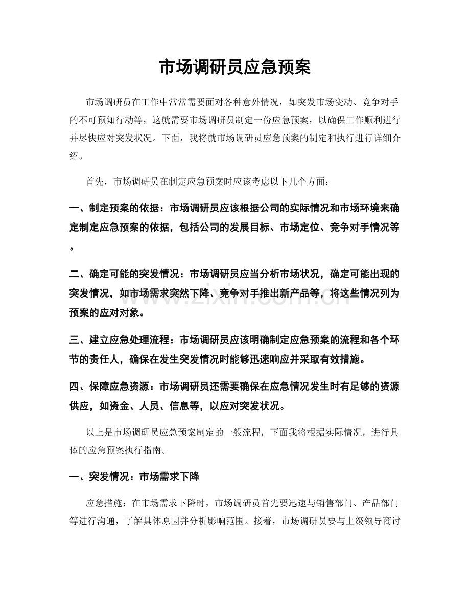 市场调研员应急预案.docx_第1页