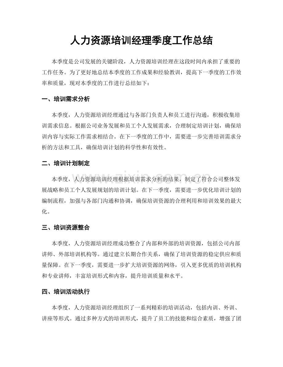 人力资源培训经理季度工作总结.docx_第1页