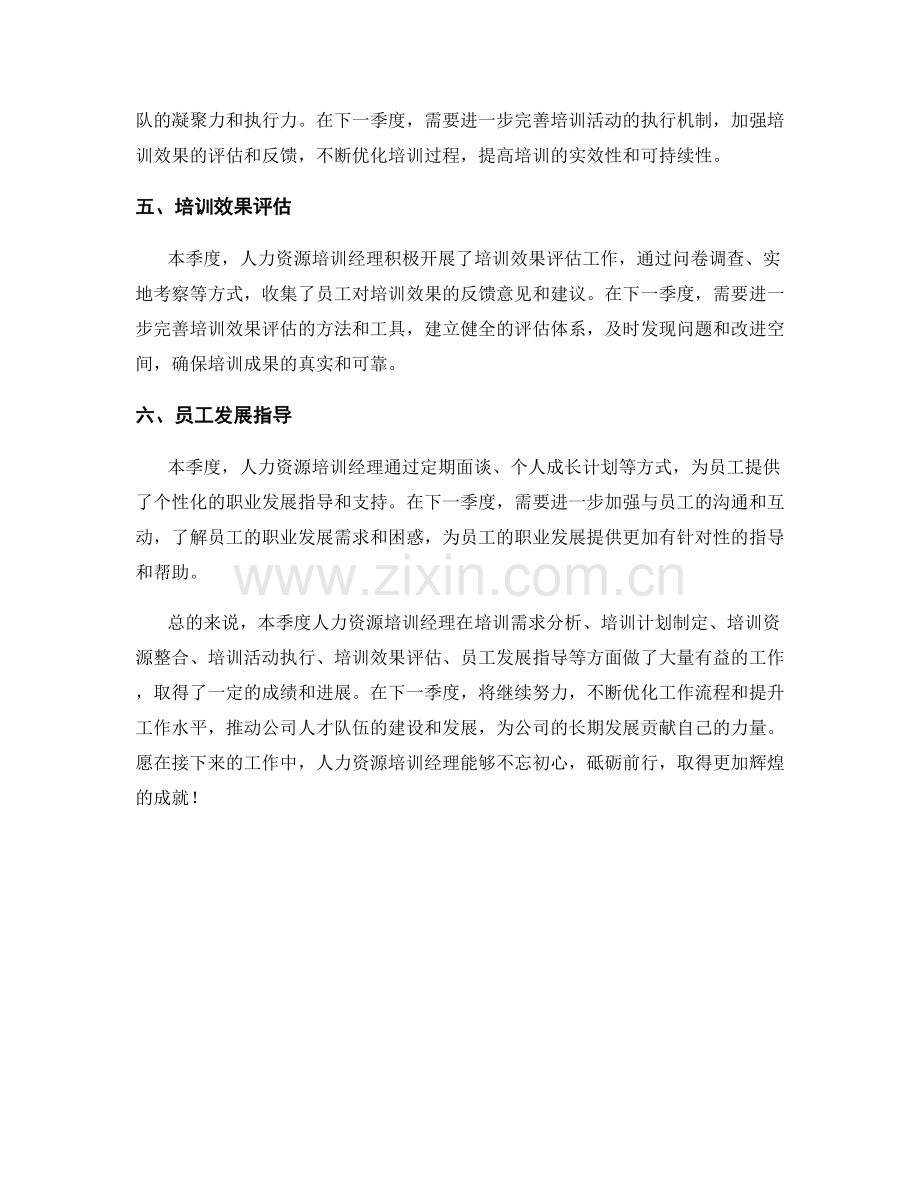 人力资源培训经理季度工作总结.docx_第2页