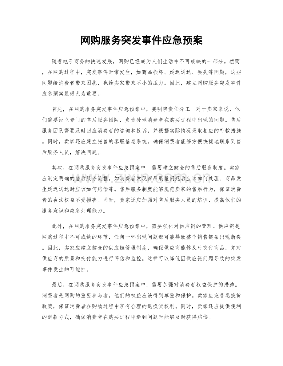 网购服务突发事件应急预案.docx_第1页