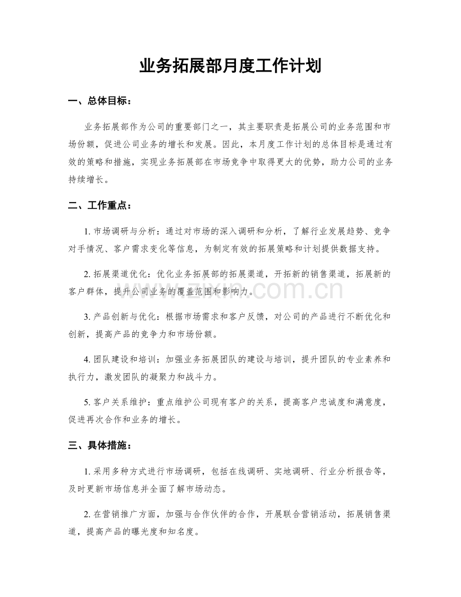 业务拓展部月度工作计划.docx_第1页