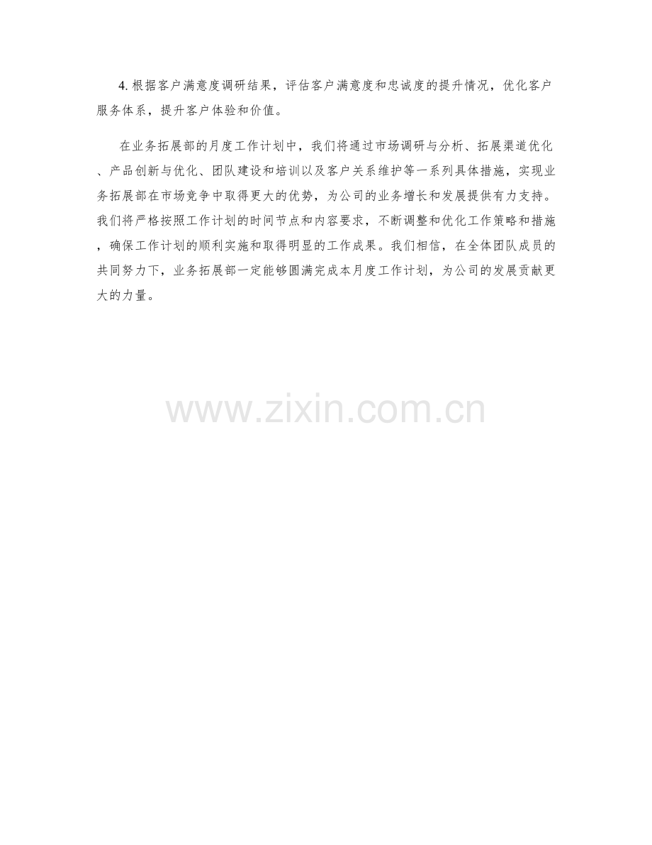 业务拓展部月度工作计划.docx_第3页