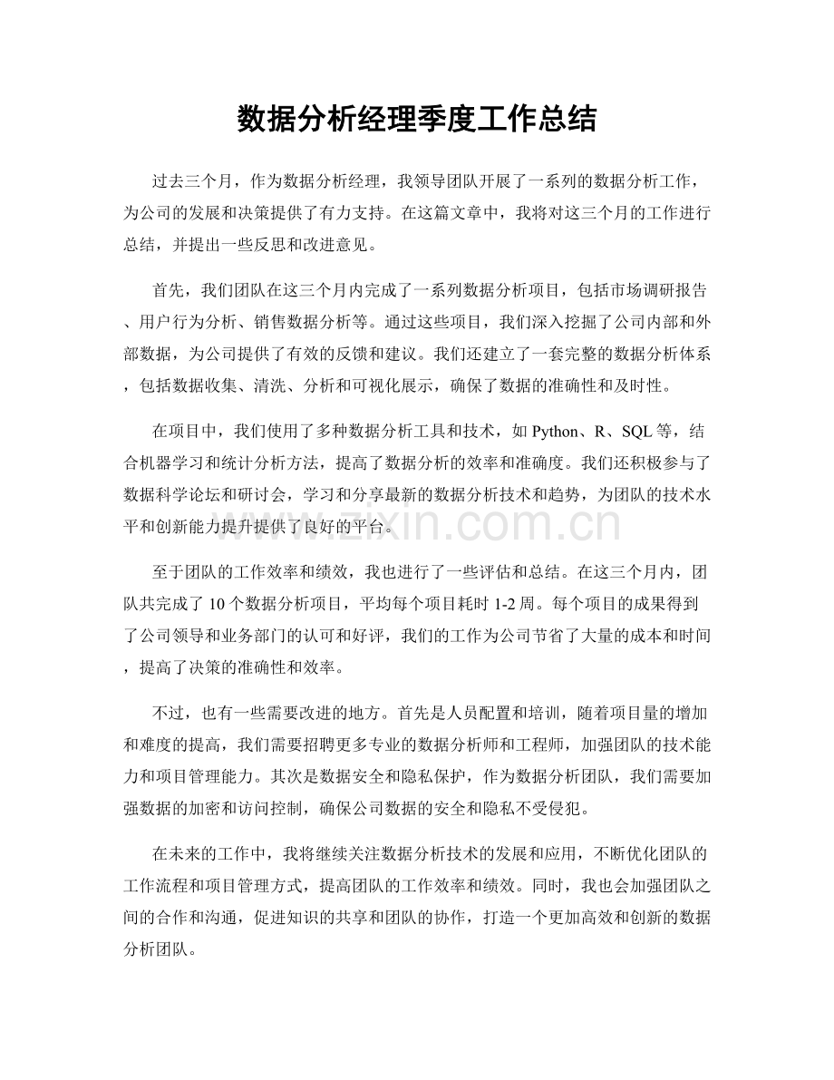 数据分析经理季度工作总结.docx_第1页