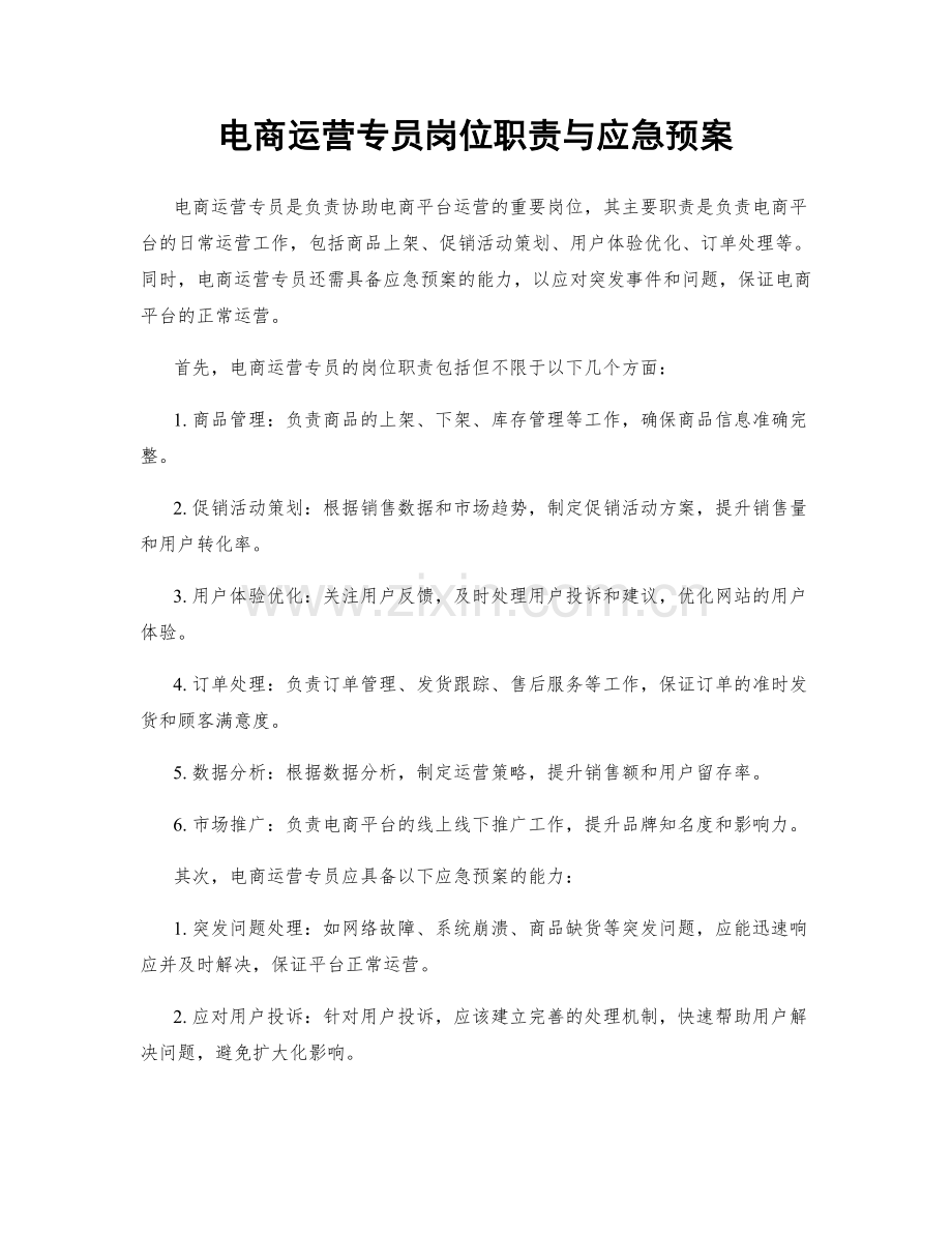 电商运营专员岗位职责与应急预案.docx_第1页