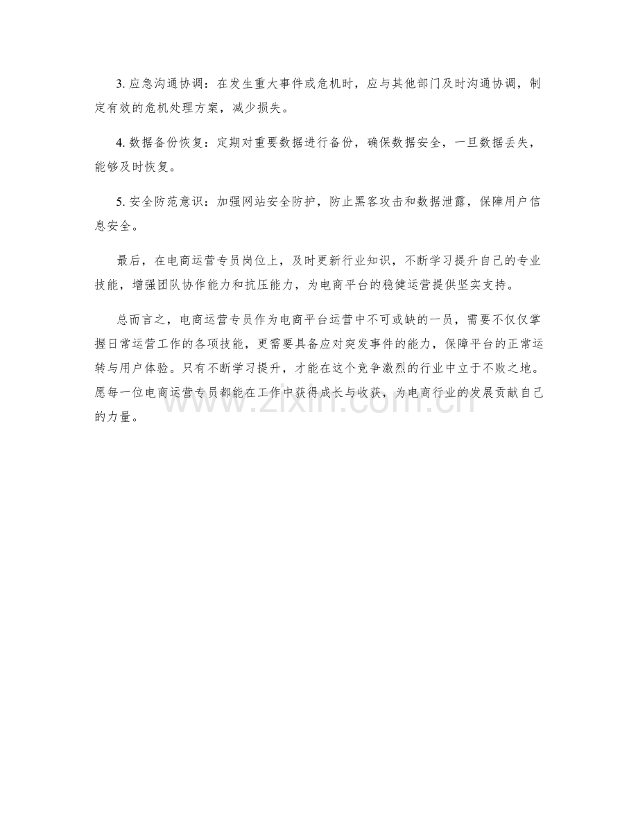 电商运营专员岗位职责与应急预案.docx_第2页