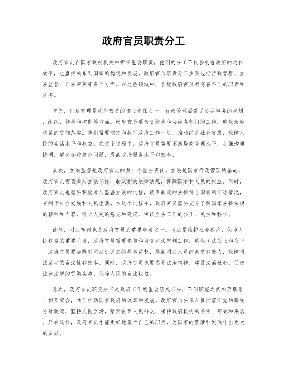 政府官员职责分工.docx_第1页