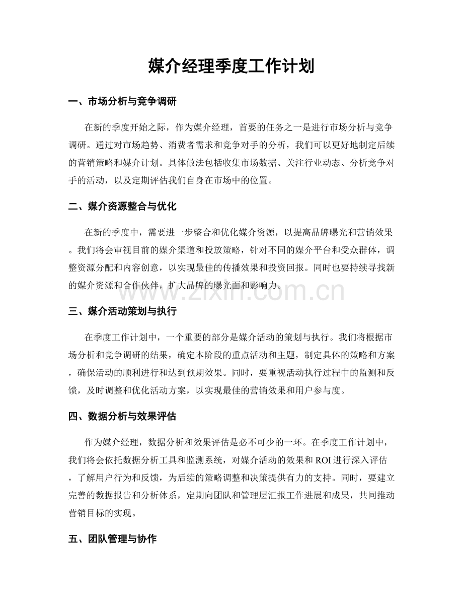 媒介经理季度工作计划.docx_第1页