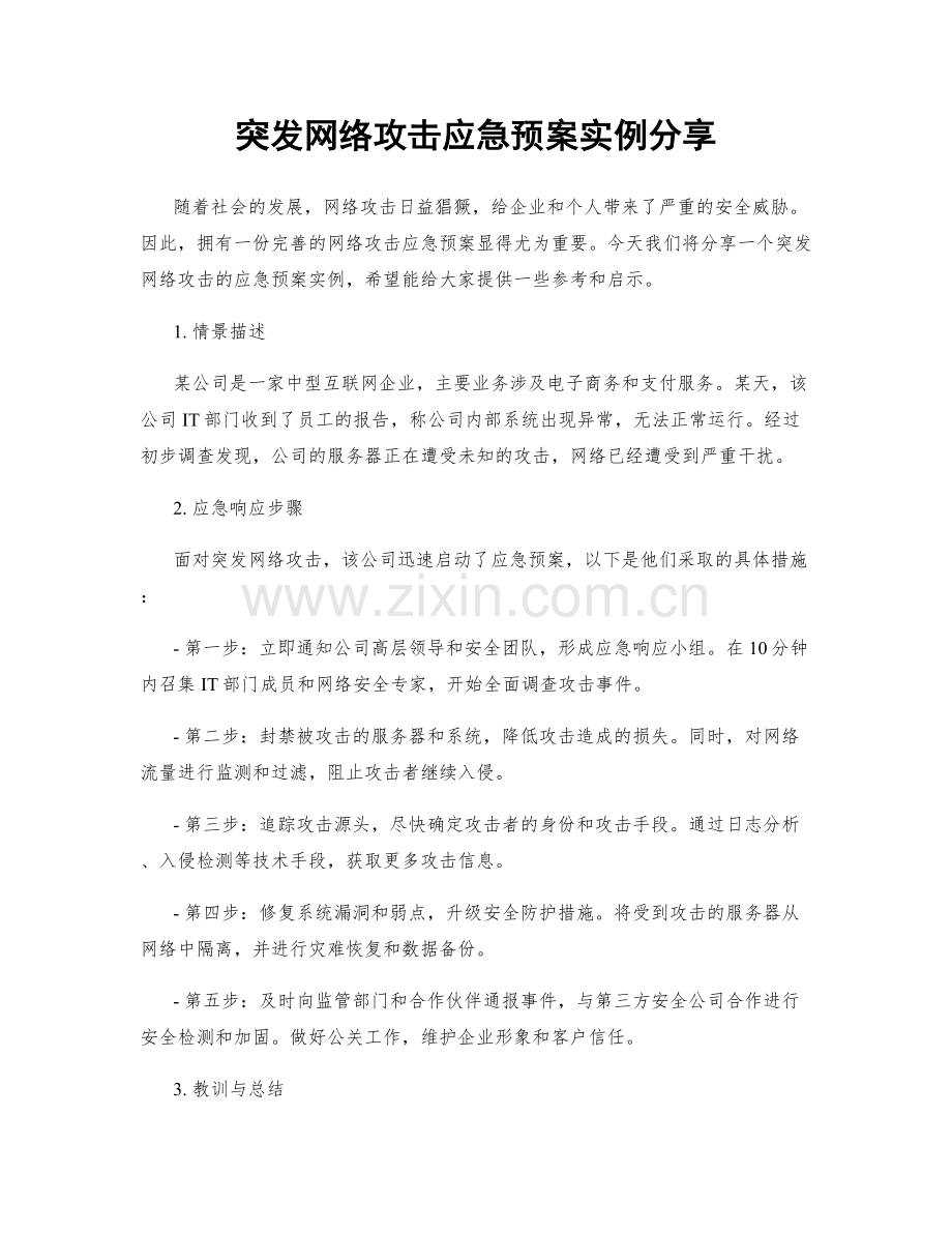 突发网络攻击应急预案实例分享.docx_第1页