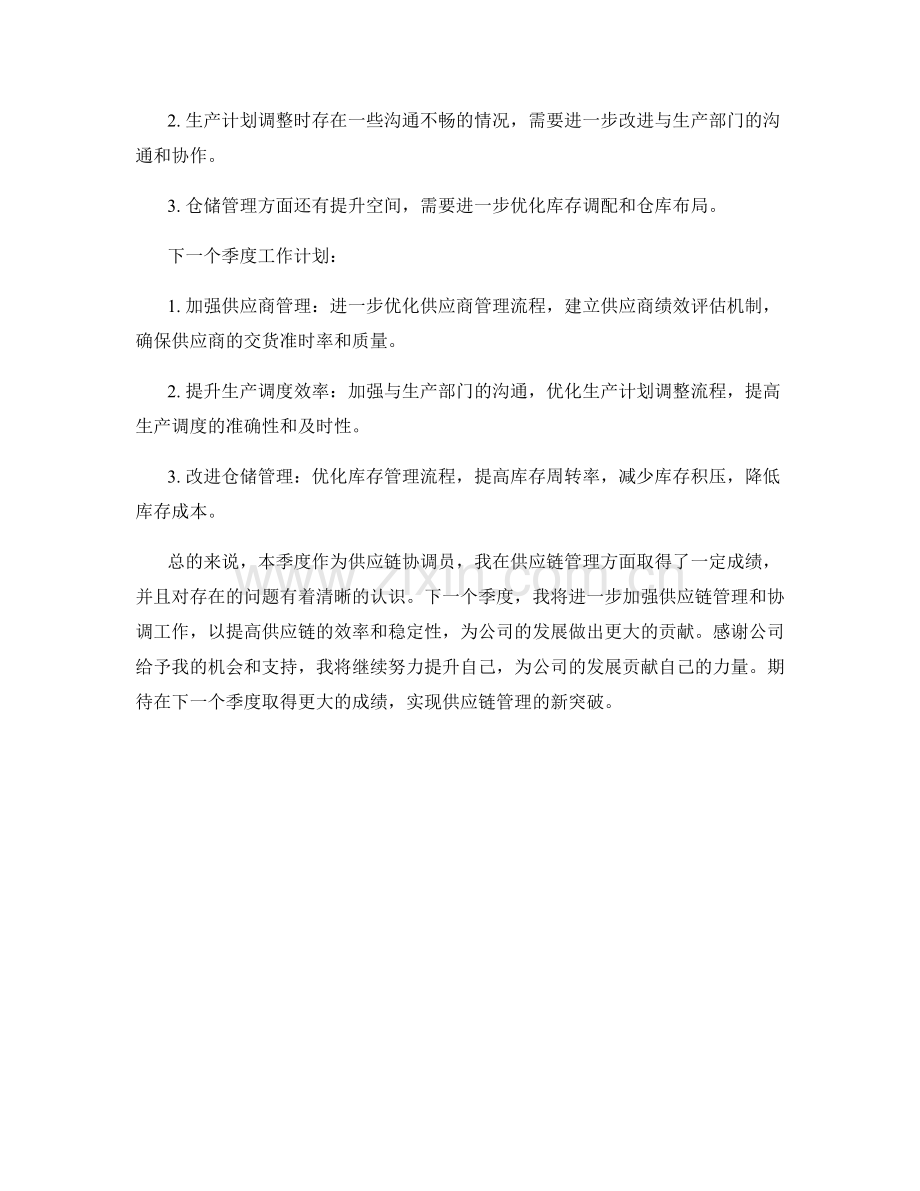 供应链协调员季度工作总结.docx_第2页