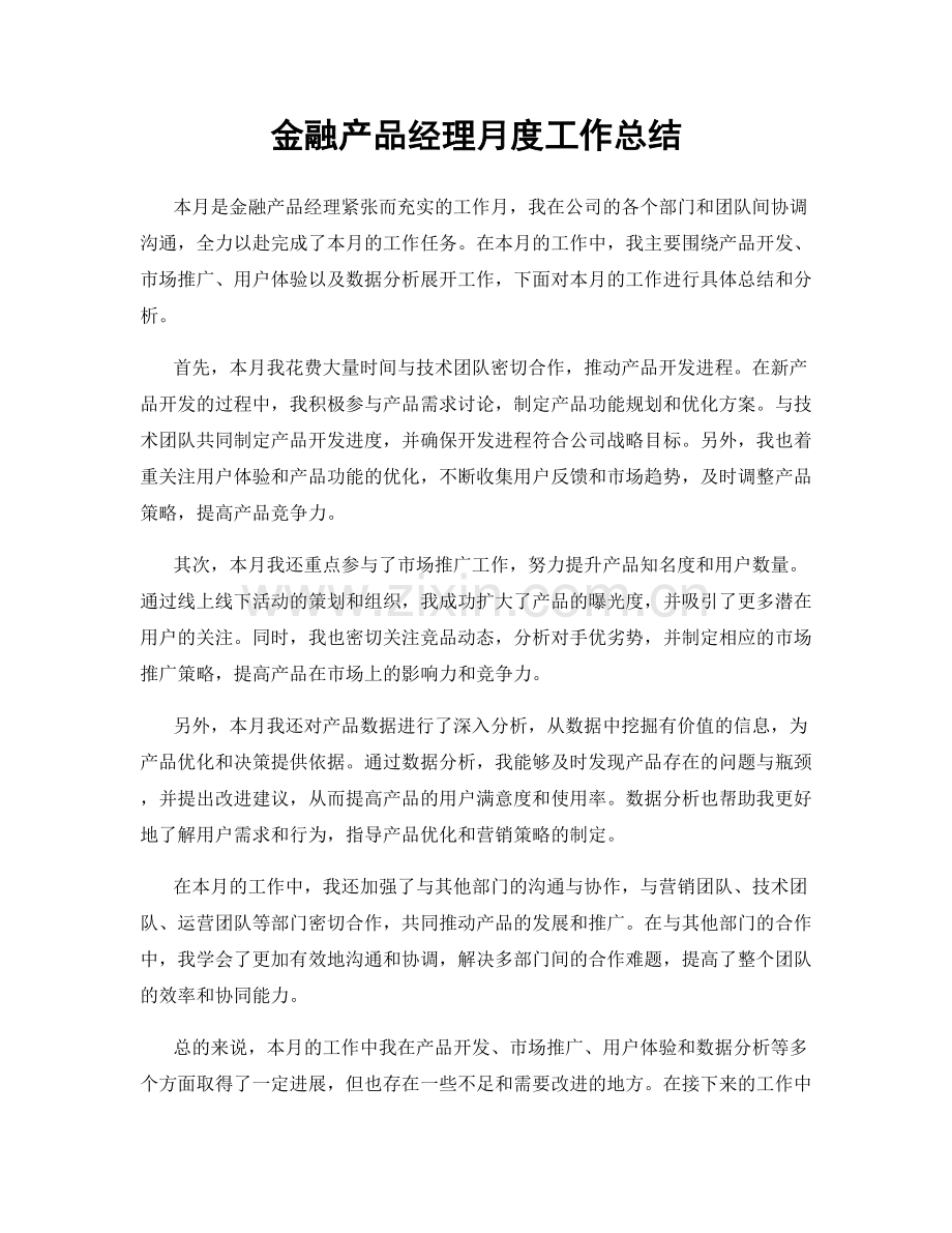 金融产品经理月度工作总结.docx_第1页