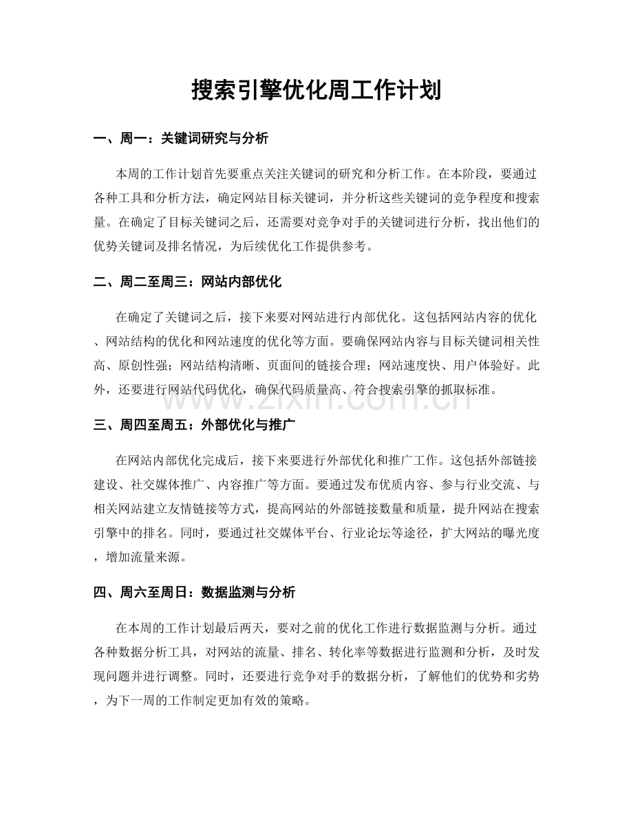 搜索引擎优化周工作计划.docx_第1页