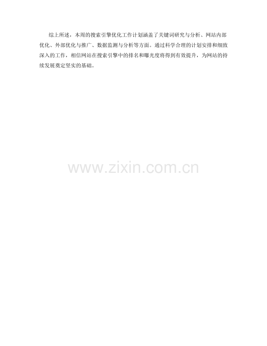 搜索引擎优化周工作计划.docx_第2页